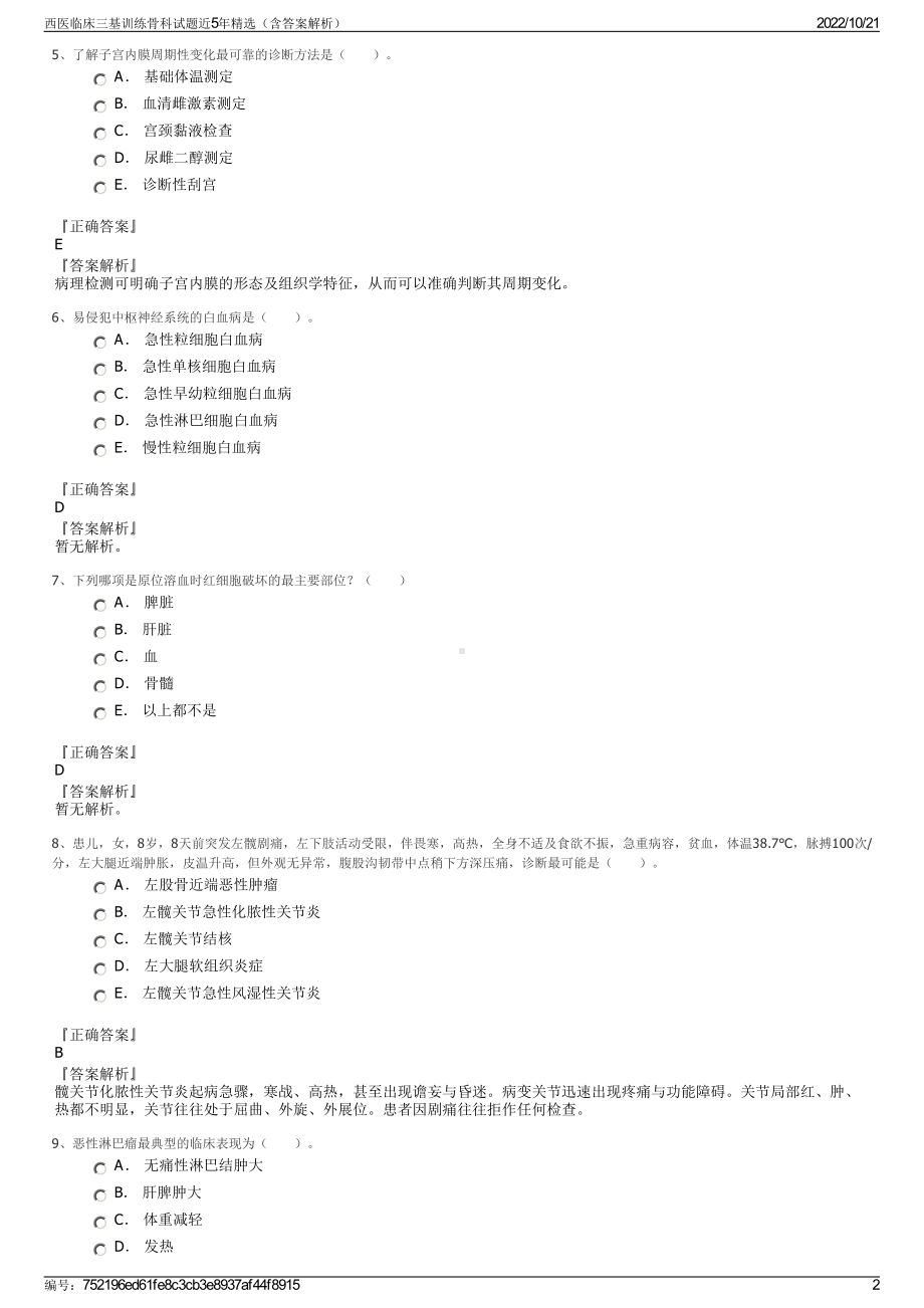 西医临床三基训练骨科试题近5年精选（含答案解析）.pdf_第2页