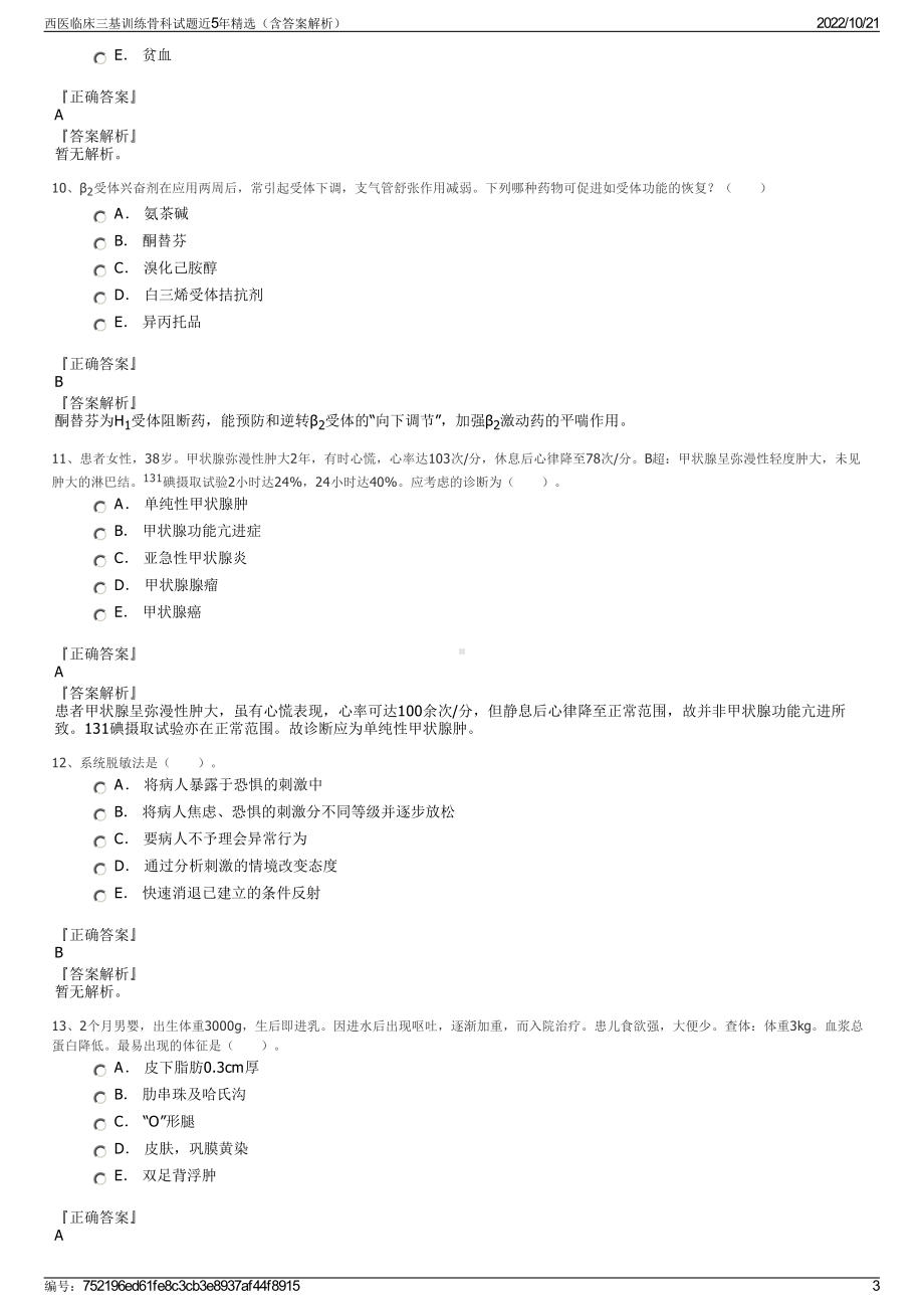 西医临床三基训练骨科试题近5年精选（含答案解析）.pdf_第3页