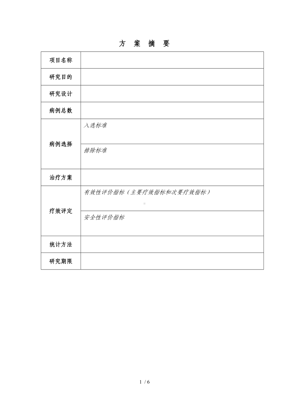 临床研究方案模板（仅供参考）参考模板范本.doc_第2页