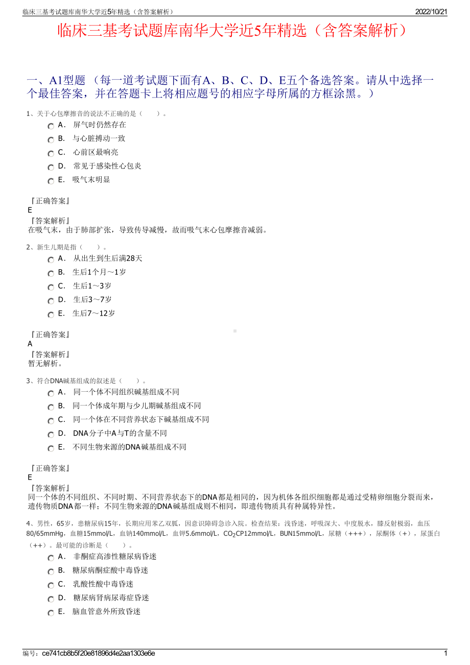 临床三基考试题库南华大学近5年精选（含答案解析）.pdf_第1页