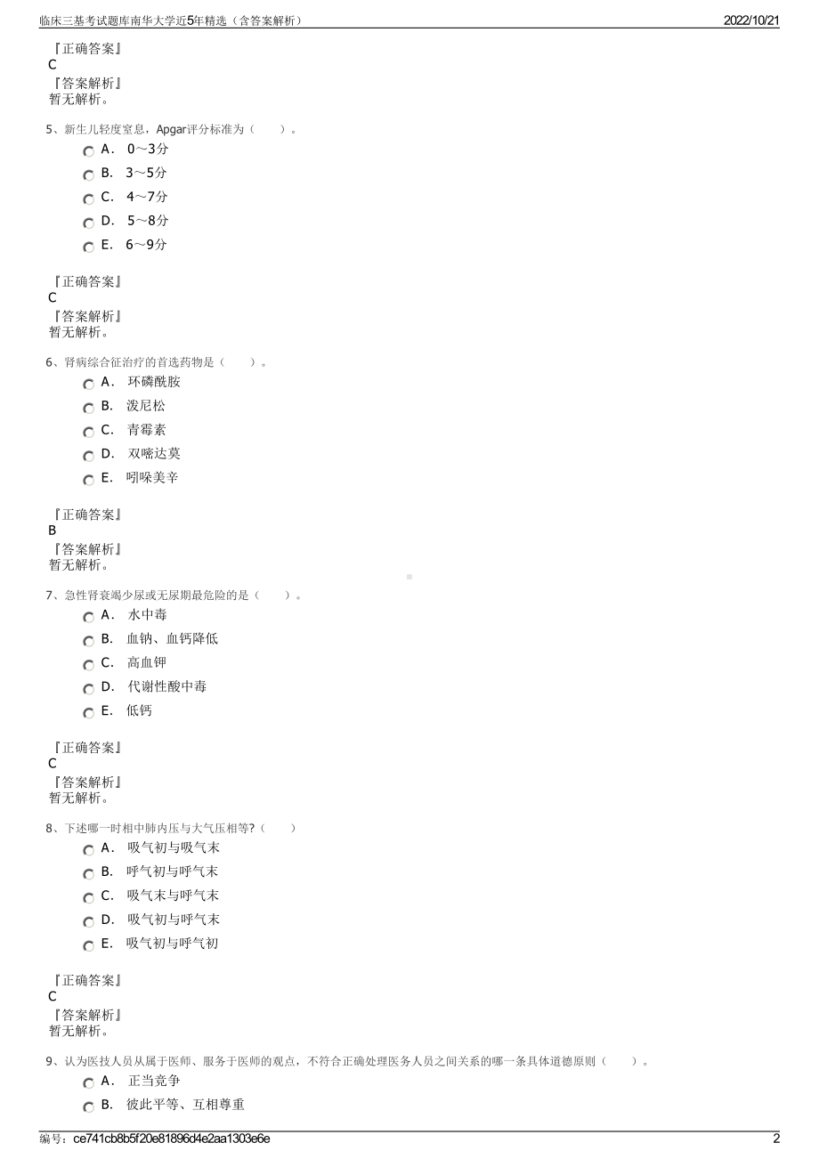 临床三基考试题库南华大学近5年精选（含答案解析）.pdf_第2页