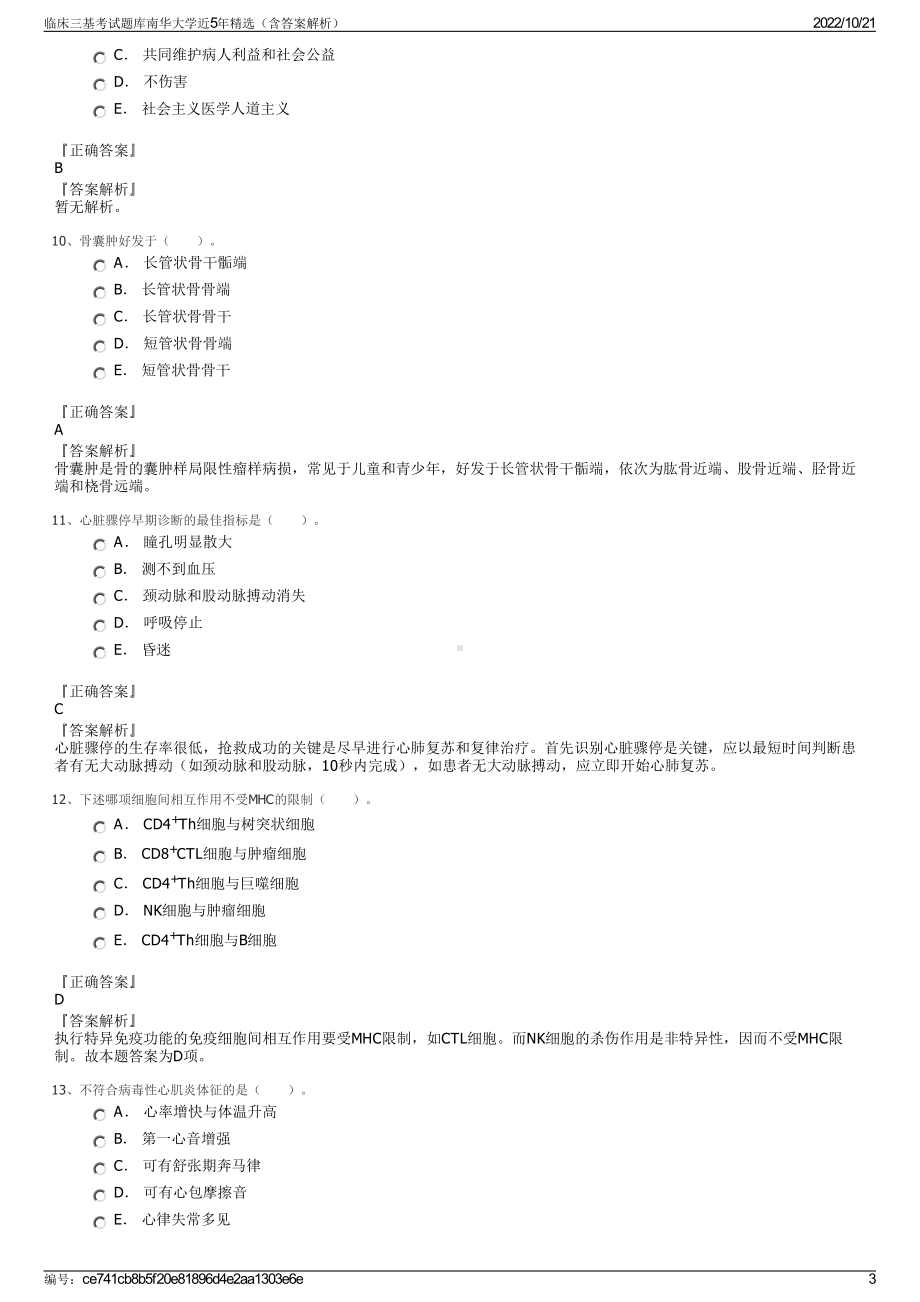 临床三基考试题库南华大学近5年精选（含答案解析）.pdf_第3页