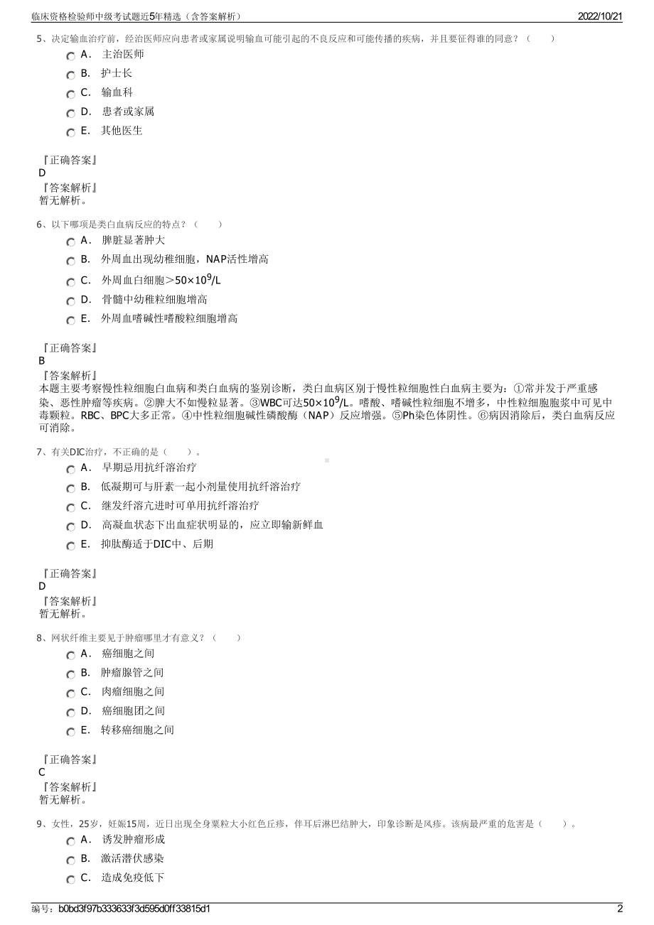 临床资格检验师中级考试题近5年精选（含答案解析）.pdf_第2页