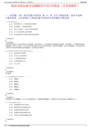 临床实践技能考试题眼科学近5年精选（含答案解析）.pdf