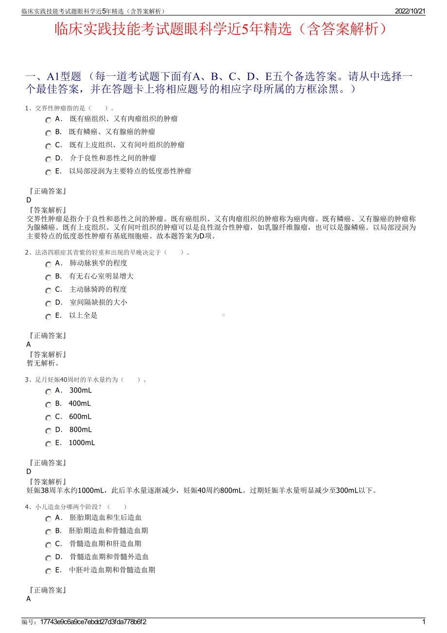 临床实践技能考试题眼科学近5年精选（含答案解析）.pdf_第1页