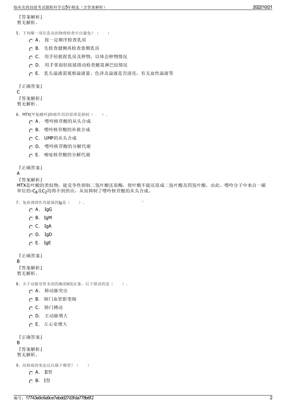 临床实践技能考试题眼科学近5年精选（含答案解析）.pdf_第2页