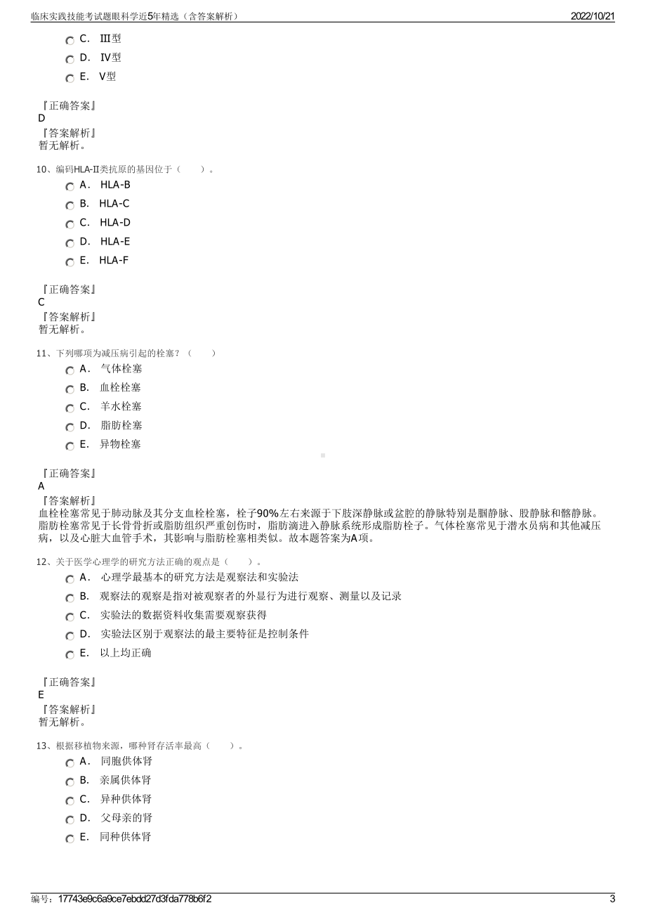 临床实践技能考试题眼科学近5年精选（含答案解析）.pdf_第3页