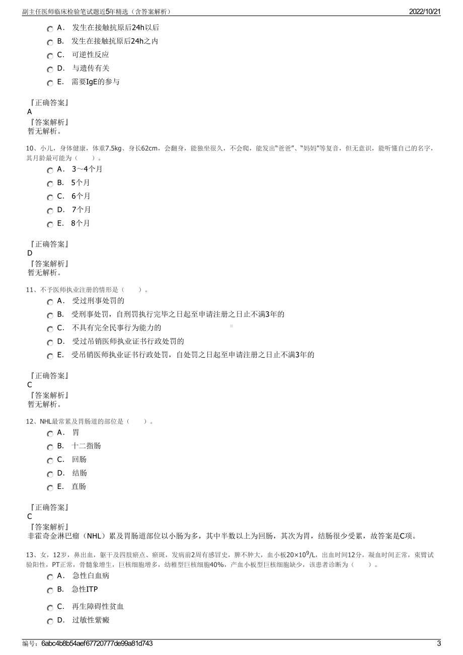 副主任医师临床检验笔试题近5年精选（含答案解析）.pdf_第3页