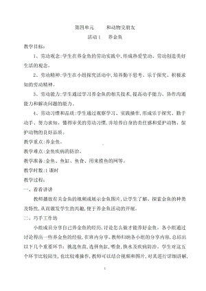 第四单元和动物交朋友 活动1 养金鱼 教案（1课时）-粤教版四年级《劳动与技术》.docx