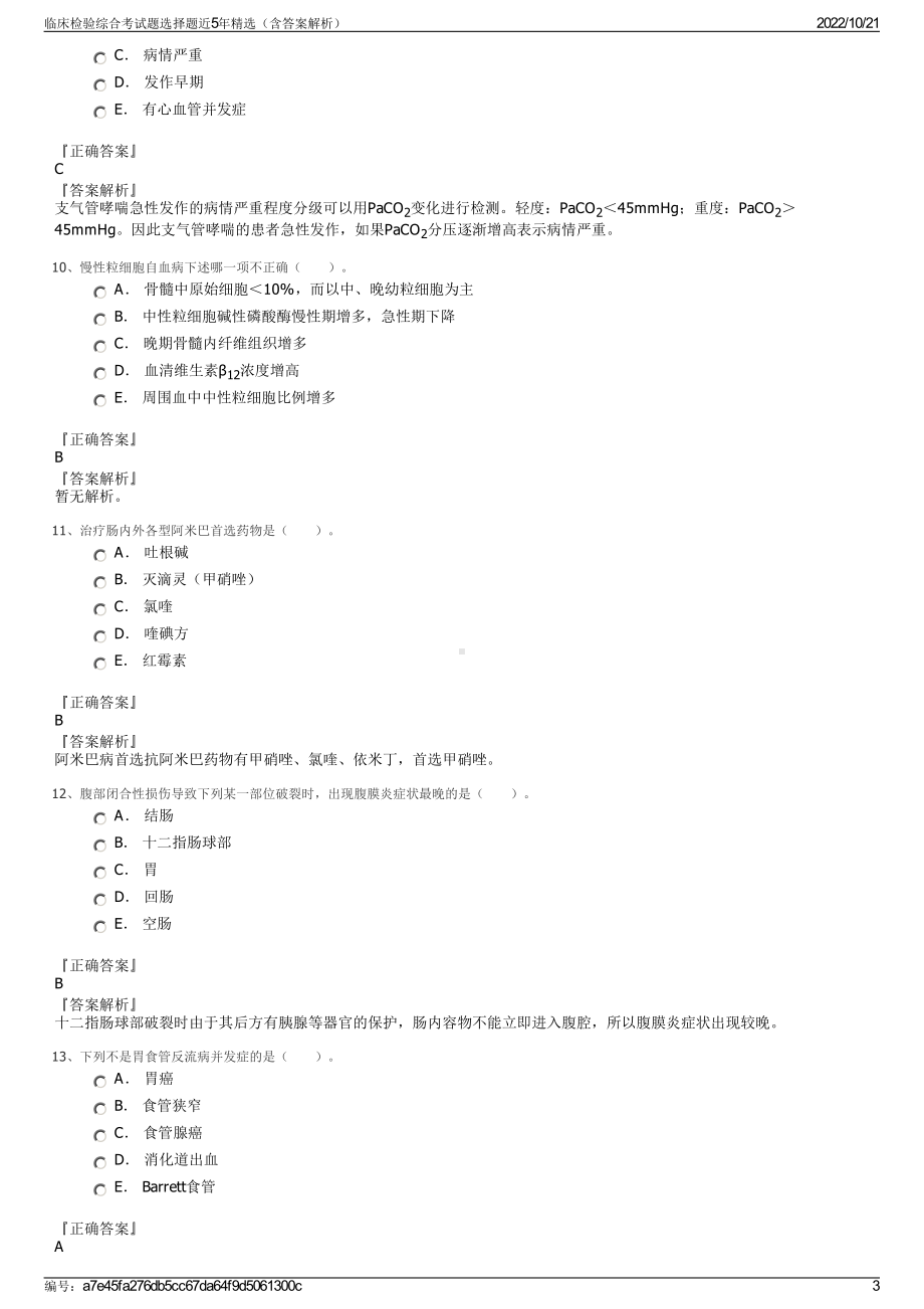 临床检验综合考试题选择题近5年精选（含答案解析）.pdf_第3页