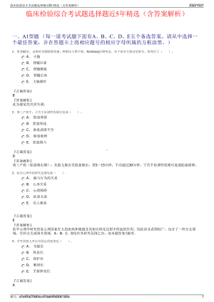 临床检验综合考试题选择题近5年精选（含答案解析）.pdf