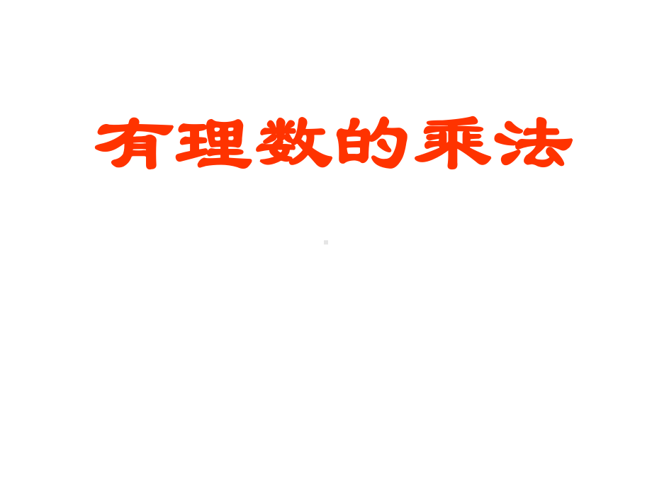 《有理数的乘法法则》优质课一等奖教学课件.pptx_第1页