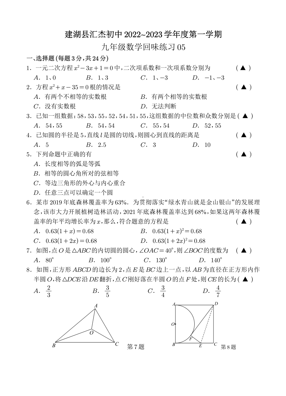 江苏省盐城市建湖县汇杰初级中学2022~2023学年九年级上学期 数学回味练习05.pdf_第1页