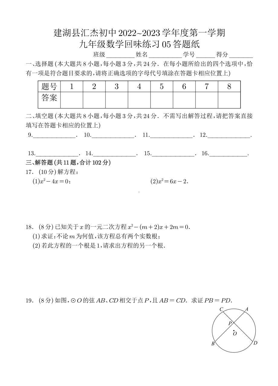 江苏省盐城市建湖县汇杰初级中学2022~2023学年九年级上学期 数学回味练习05.pdf_第3页