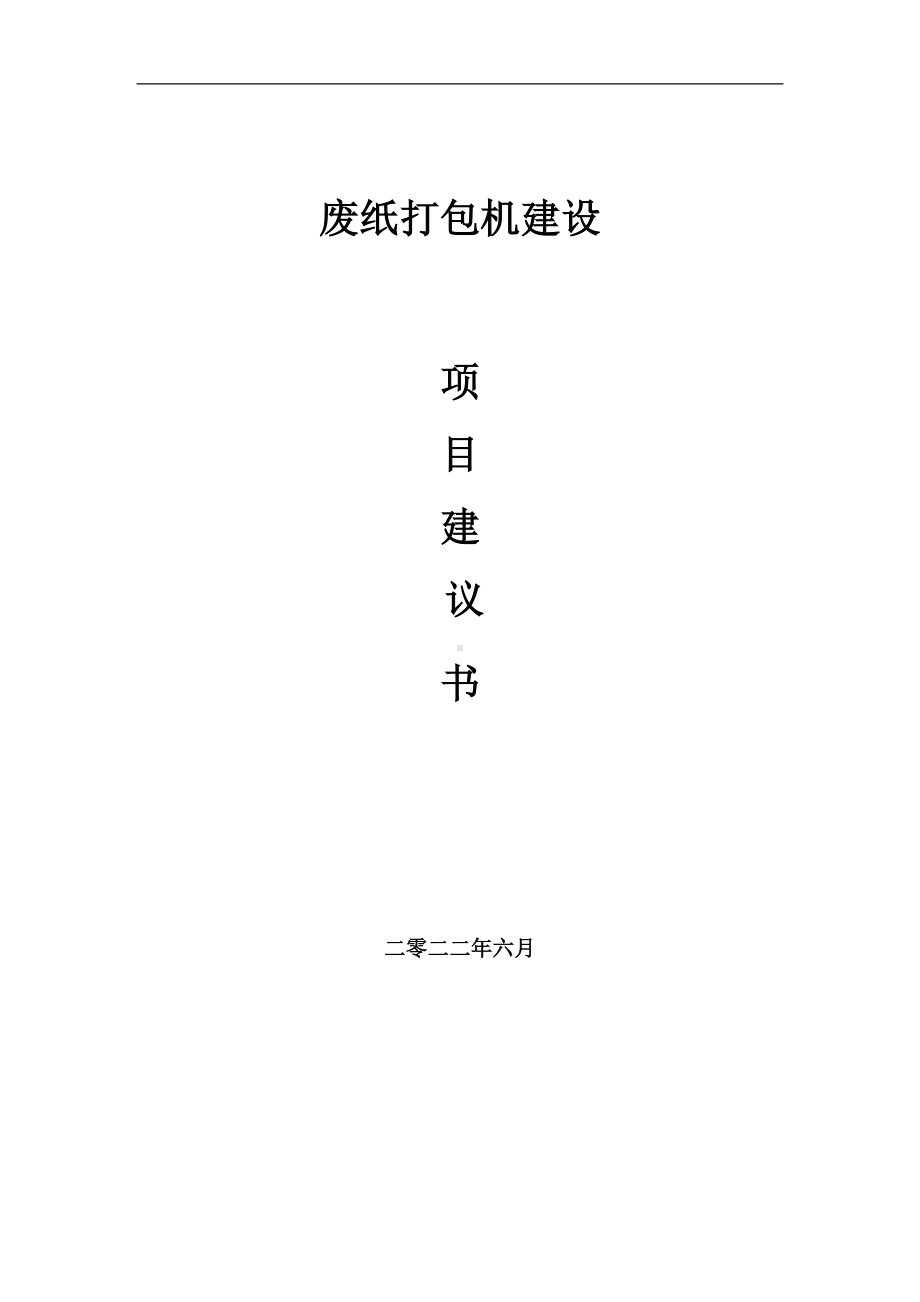 废纸打包机项目建议书（写作模板）.doc_第1页