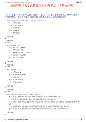 临床药代动力学试题及答案近5年精选（含答案解析）.pdf