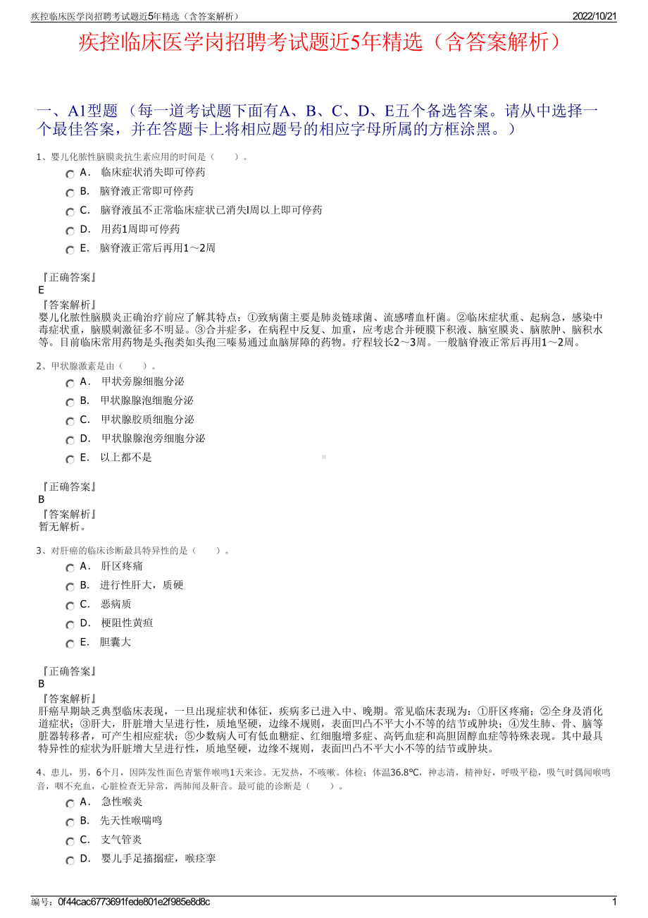 疾控临床医学岗招聘考试题近5年精选（含答案解析）.pdf_第1页