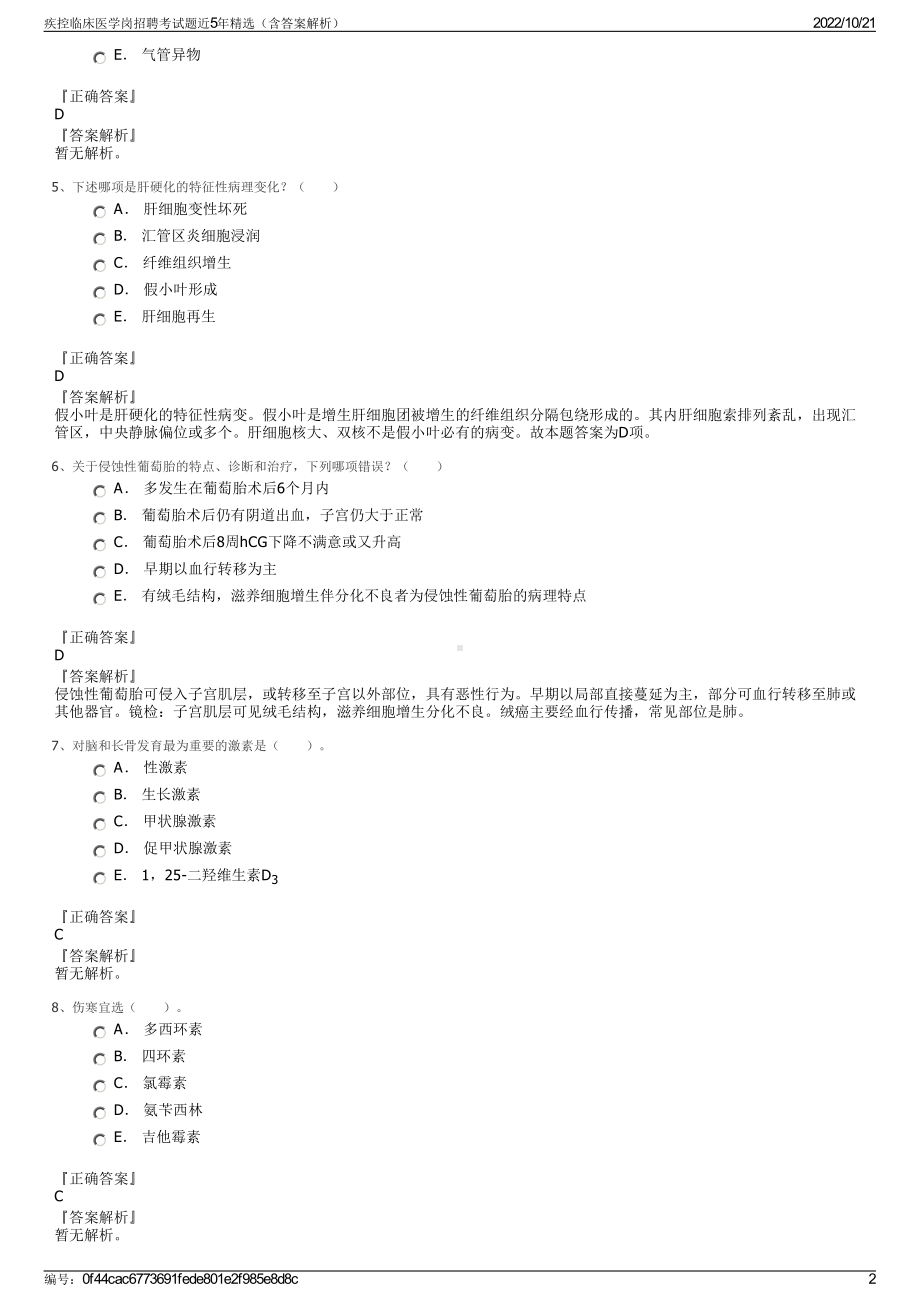 疾控临床医学岗招聘考试题近5年精选（含答案解析）.pdf_第2页