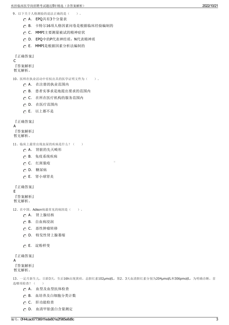 疾控临床医学岗招聘考试题近5年精选（含答案解析）.pdf_第3页