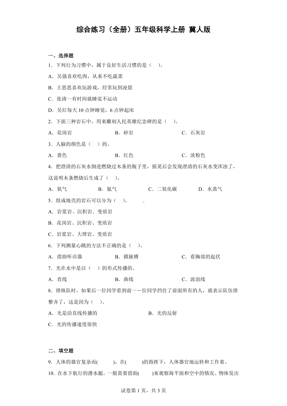 2022新冀人版五年级上册《科学》综合练习（全册） （含答案）.docx_第1页