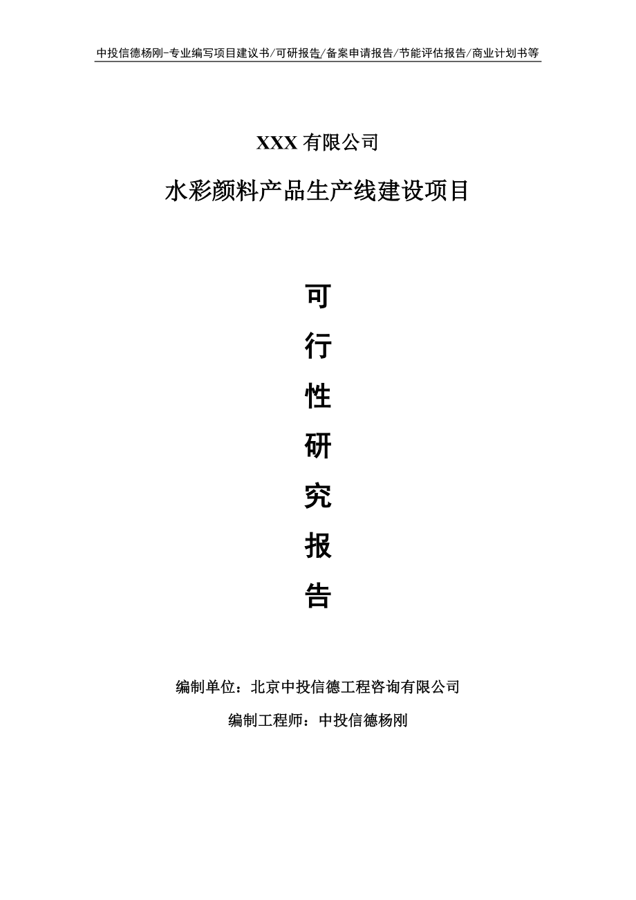 水彩颜料产品项目可行性研究报告申请建议书.doc_第1页