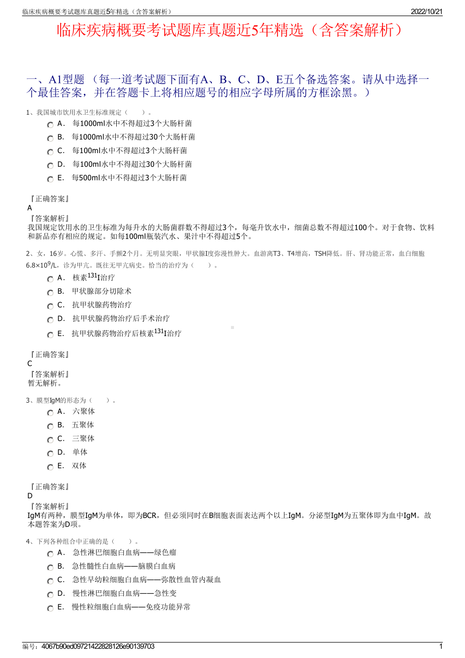 临床疾病概要考试题库真题近5年精选（含答案解析）.pdf_第1页