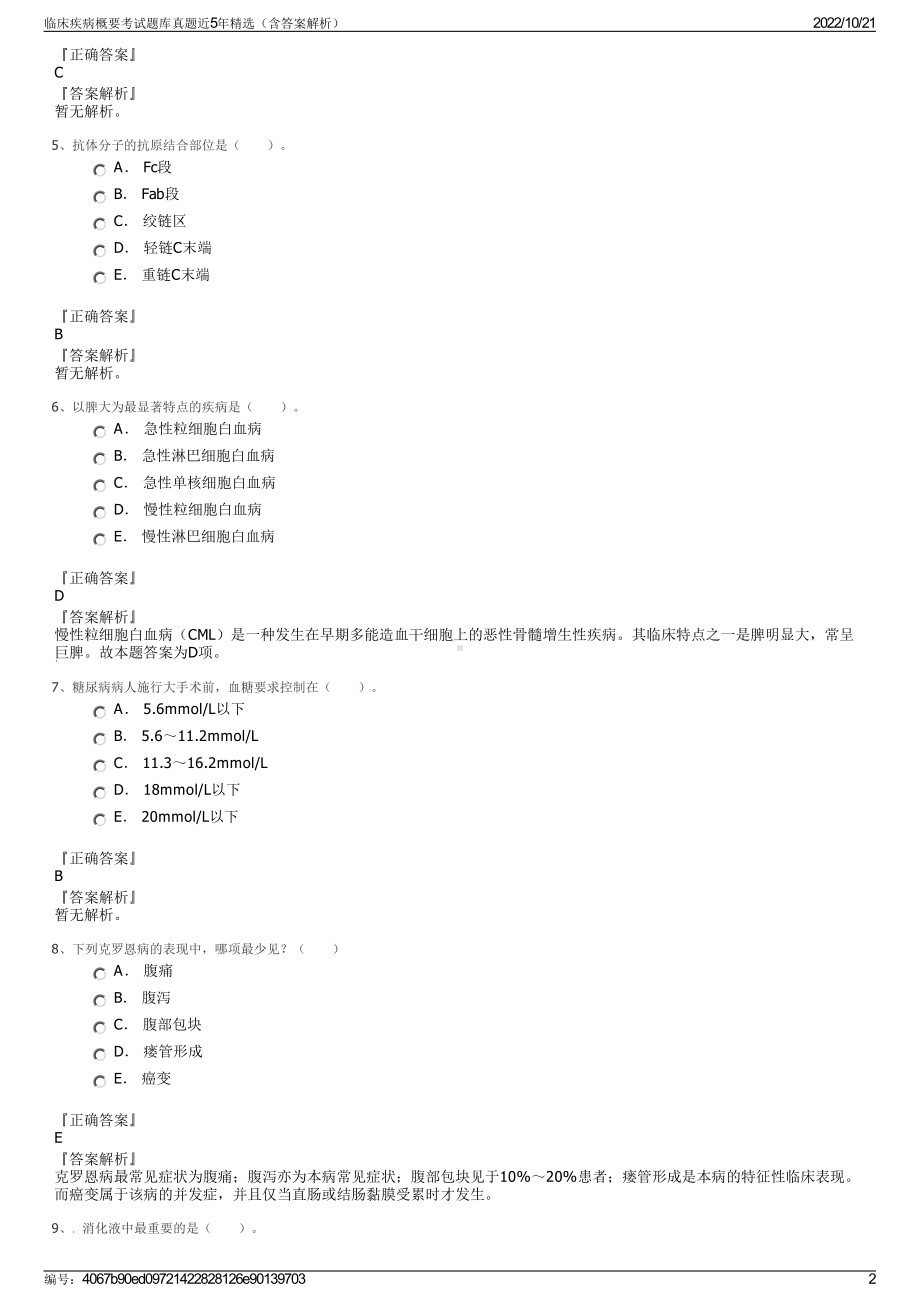 临床疾病概要考试题库真题近5年精选（含答案解析）.pdf_第2页