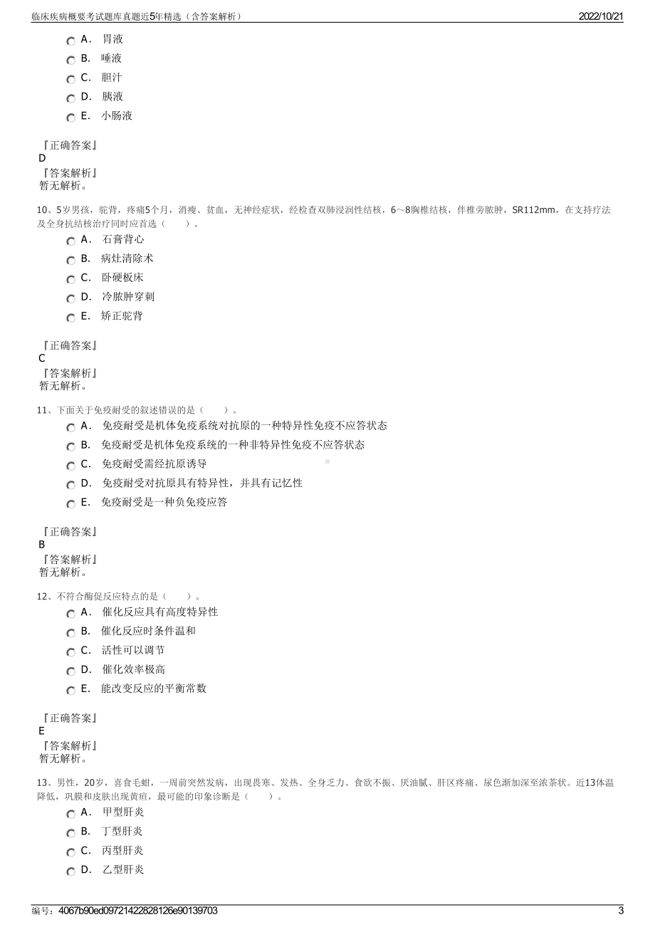 临床疾病概要考试题库真题近5年精选（含答案解析）.pdf_第3页