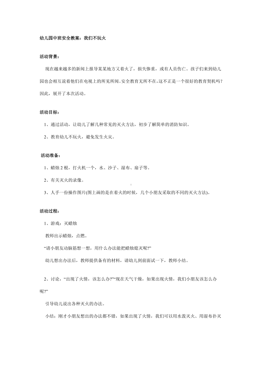 幼儿园学前教辅中班安全教案我们不玩火.doc_第2页