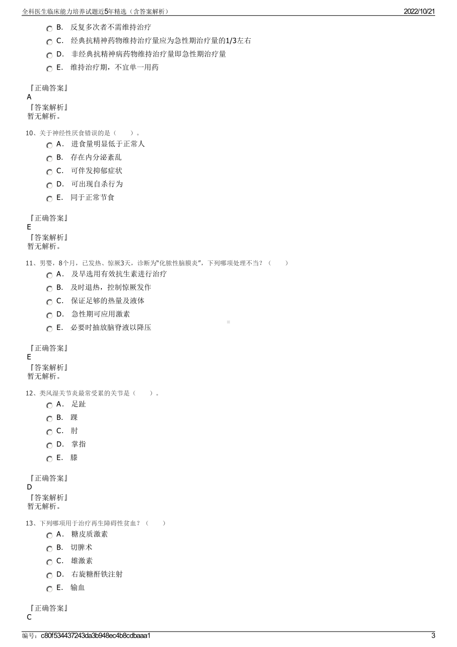 全科医生临床能力培养试题近5年精选（含答案解析）.pdf_第3页