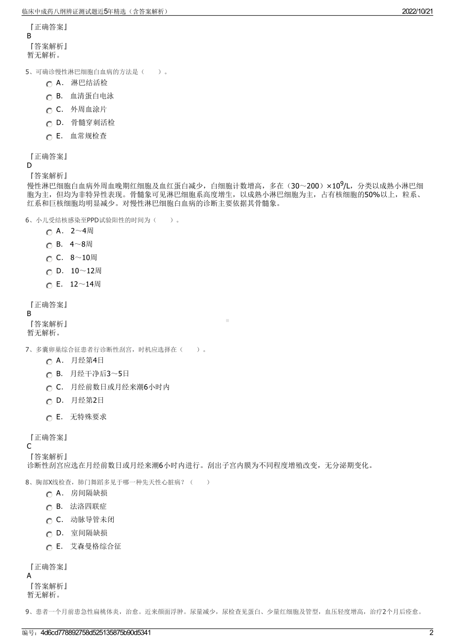 临床中成药八纲辨证测试题近5年精选（含答案解析）.pdf_第2页