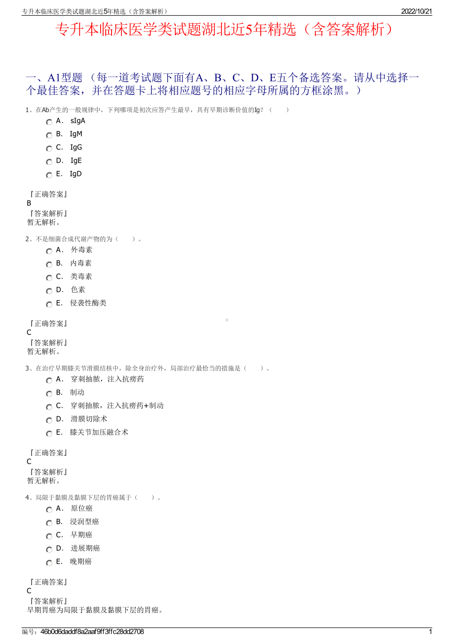 专升本临床医学类试题湖北近5年精选（含答案解析）.pdf_第1页