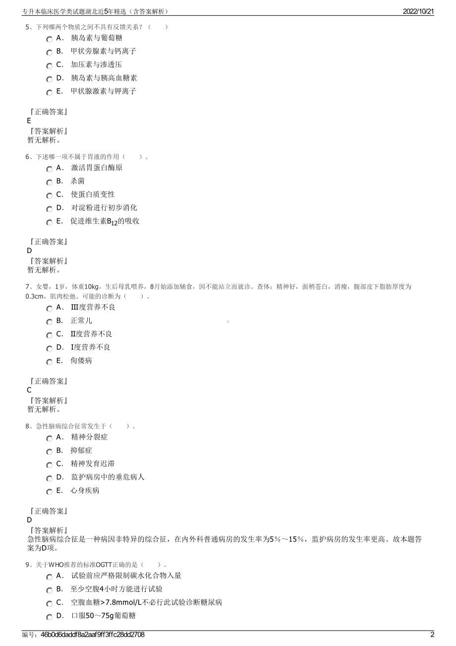 专升本临床医学类试题湖北近5年精选（含答案解析）.pdf_第2页