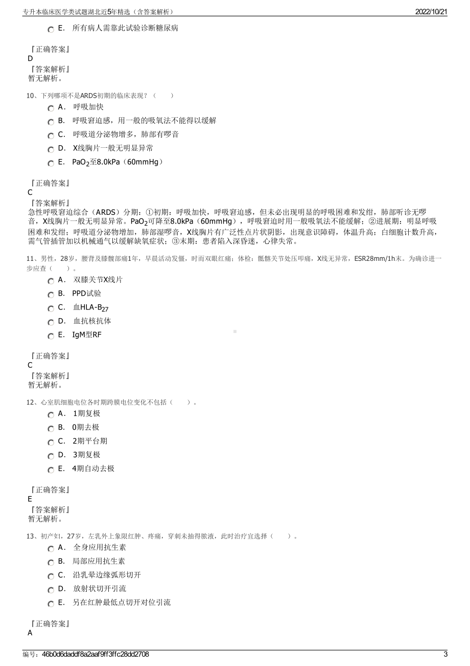 专升本临床医学类试题湖北近5年精选（含答案解析）.pdf_第3页