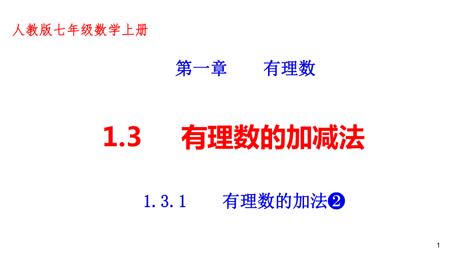 《有理数的加法》优质课一等奖创新课件.pptx_第1页