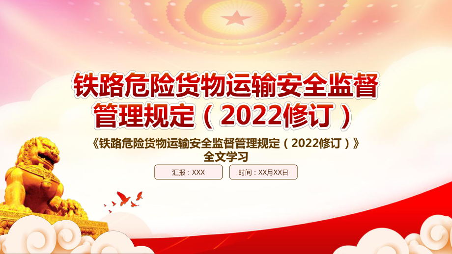 学习2022《铁路危险货物运输安全监督管理规定（2022修订）》重点内容PPT课件（带内容）.pptx_第1页