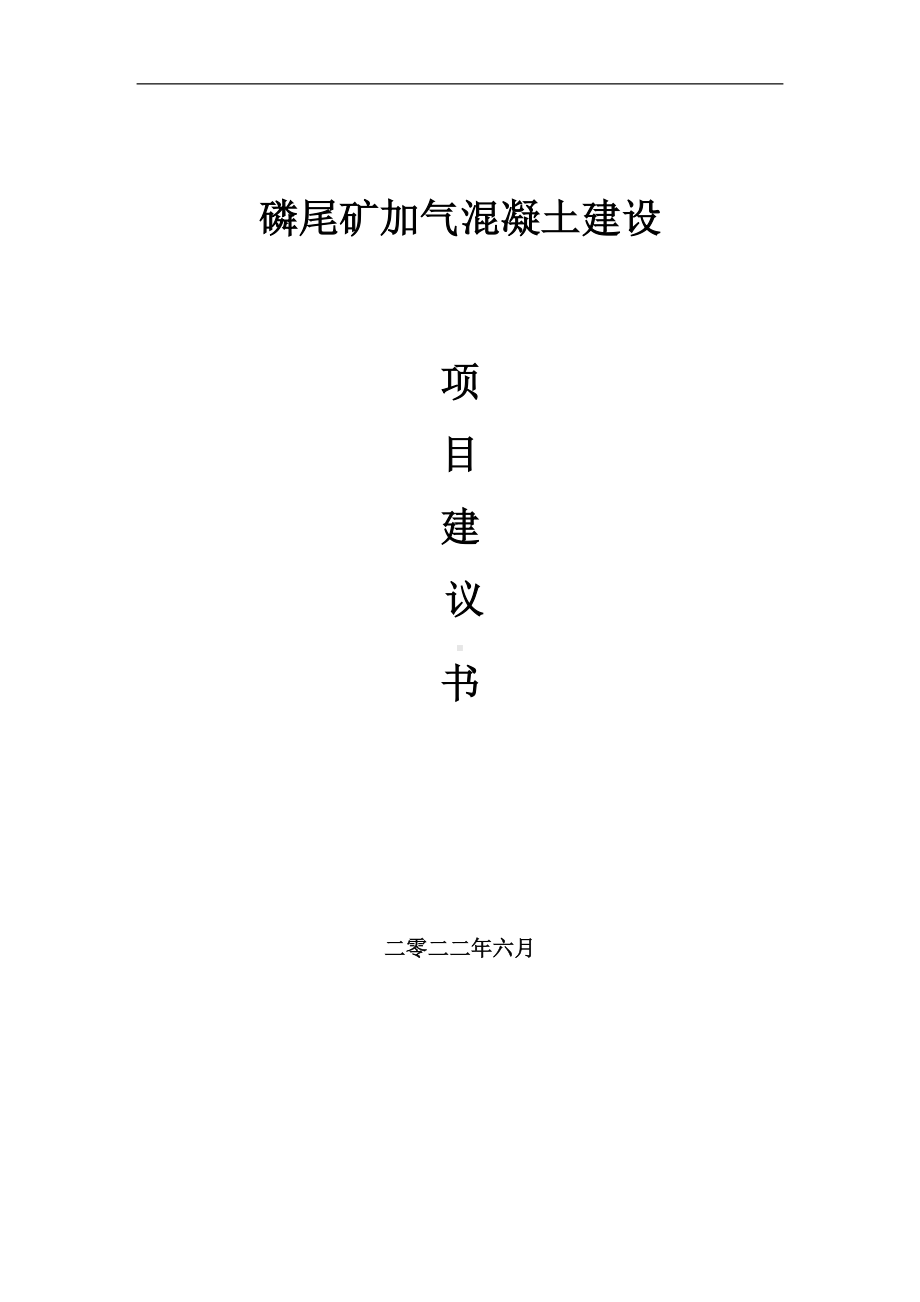 磷尾矿加气混凝土项目建议书（写作模板）.doc_第1页