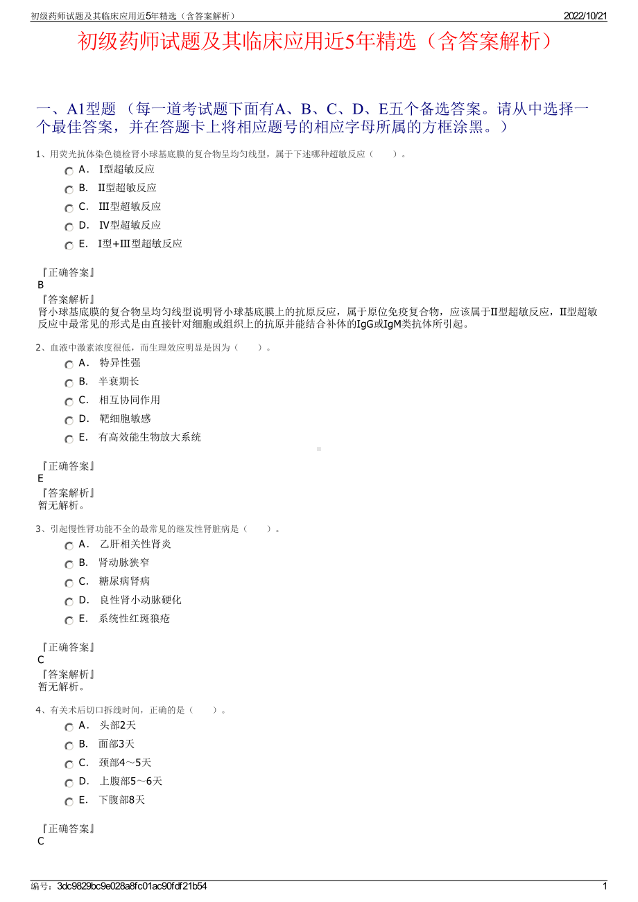 初级药师试题及其临床应用近5年精选（含答案解析）.pdf_第1页