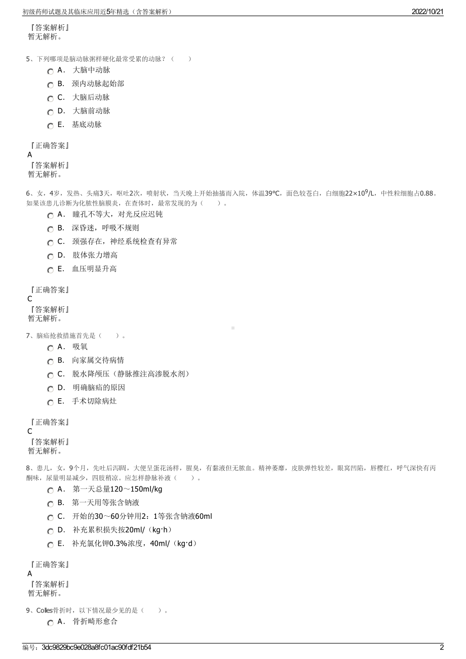 初级药师试题及其临床应用近5年精选（含答案解析）.pdf_第2页