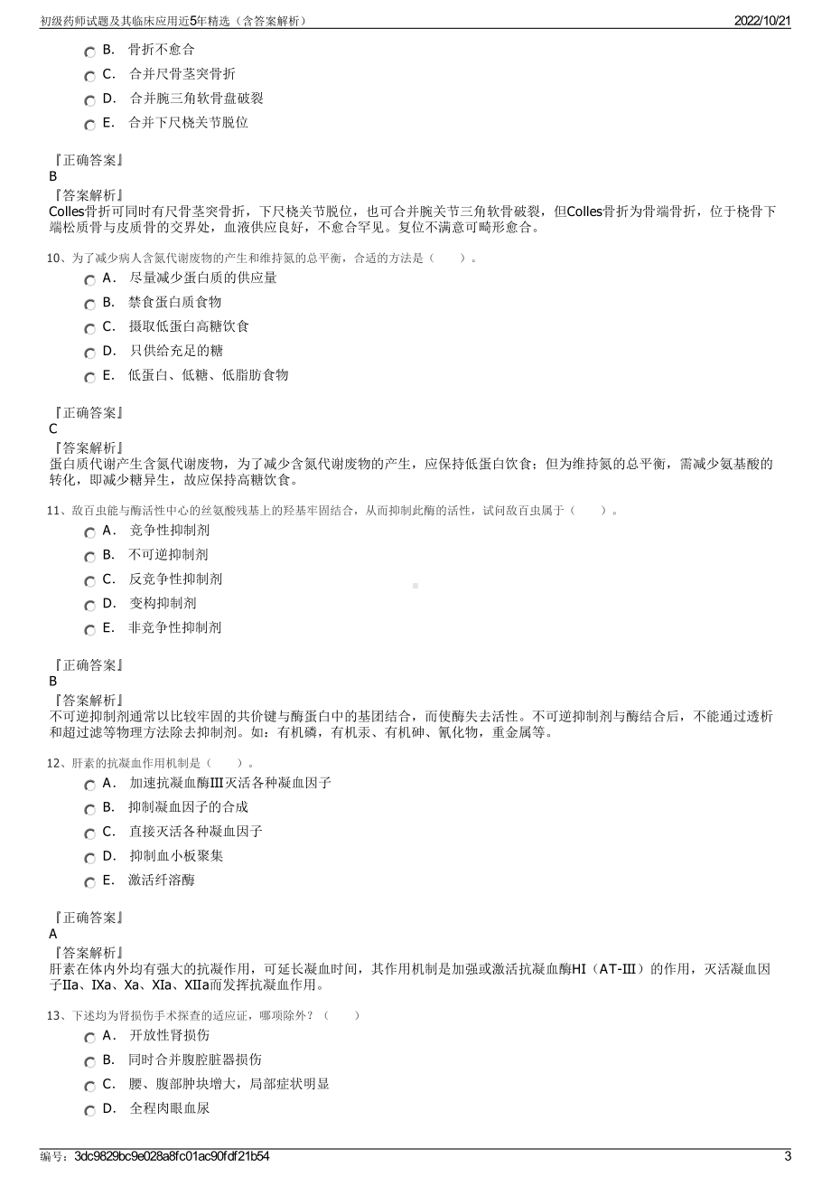 初级药师试题及其临床应用近5年精选（含答案解析）.pdf_第3页