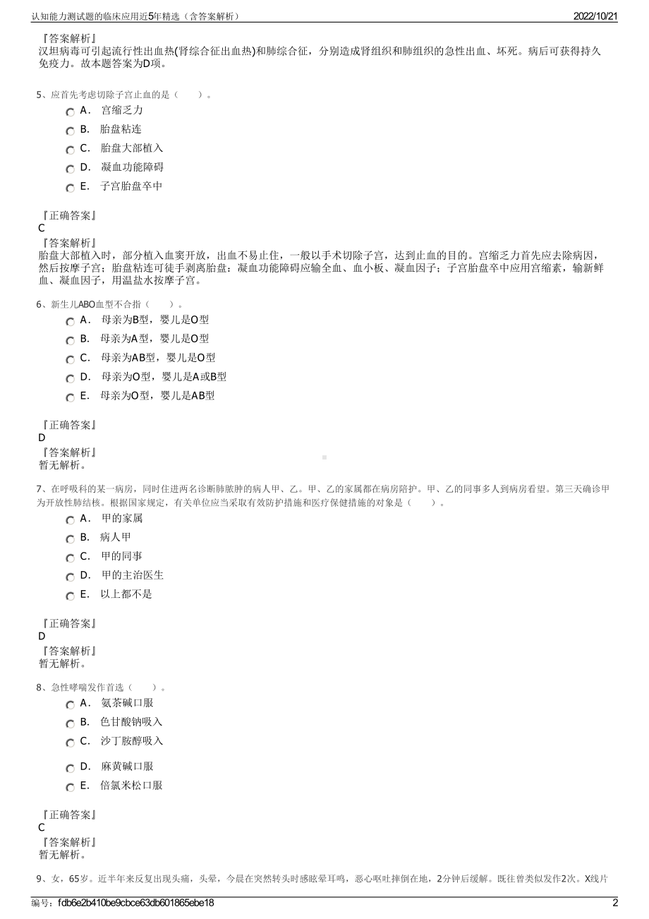 认知能力测试题的临床应用近5年精选（含答案解析）.pdf_第2页