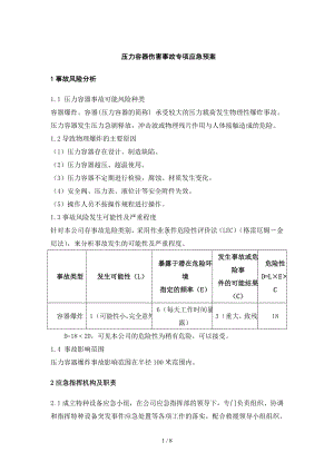 企业压力容器专项应急救援预案参考模板范本.doc