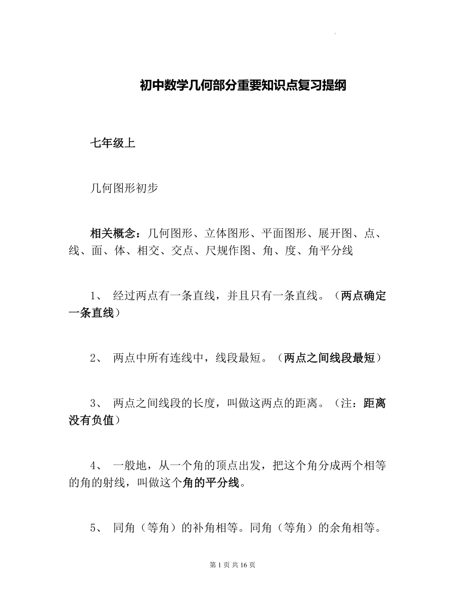 初中数学几何部分重要知识点复习提纲（实用！）.docx_第1页