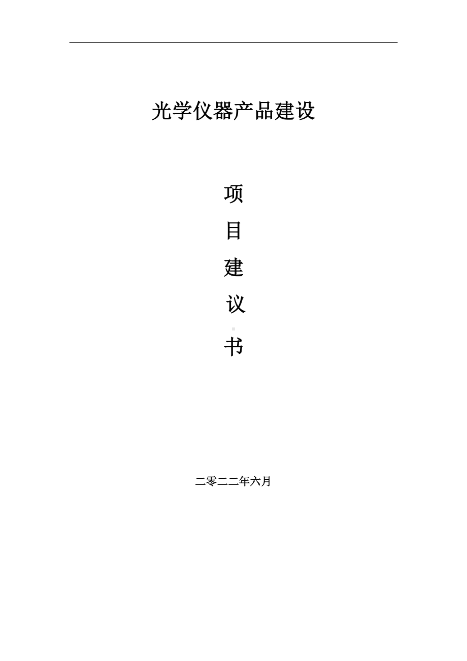 光学仪器产品项目建议书（写作模板）.doc_第1页