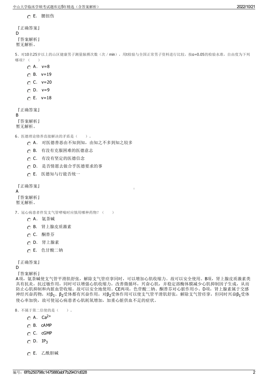 中山大学临床学硕考试题库近5年精选（含答案解析）.pdf_第2页