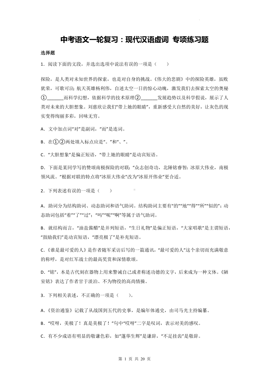 中考语文一轮复习：现代汉语虚词 专项练习题（含答案解析）.docx_第1页