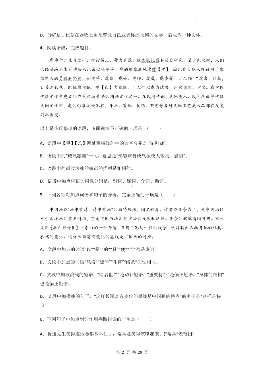 中考语文一轮复习：现代汉语虚词 专项练习题（含答案解析）.docx_第2页