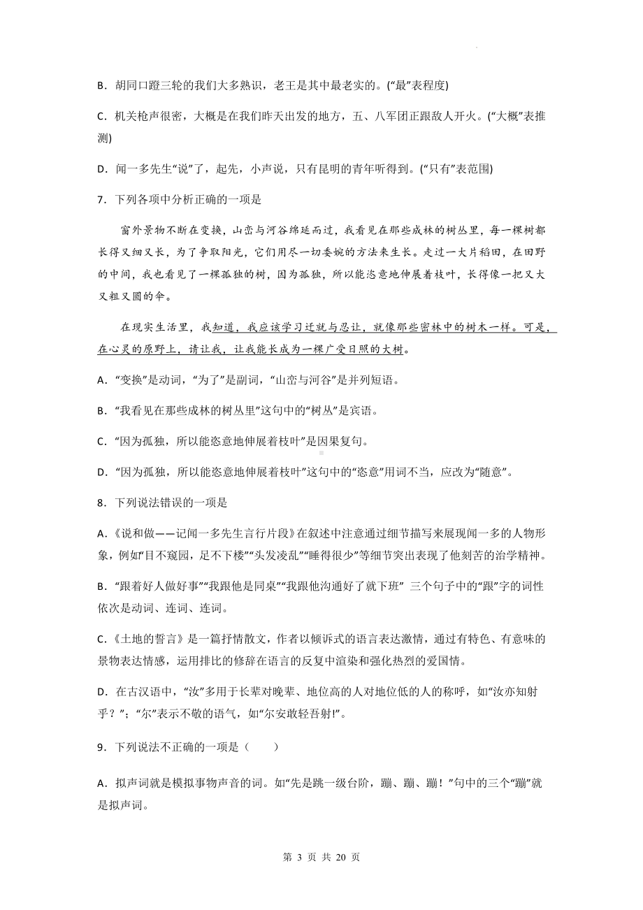 中考语文一轮复习：现代汉语虚词 专项练习题（含答案解析）.docx_第3页