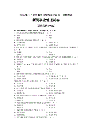 2015年04月自考00662新闻事业管理试题及答案.docx