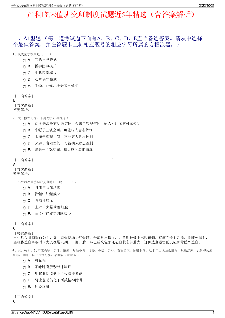 产科临床值班交班制度试题近5年精选（含答案解析）.pdf_第1页